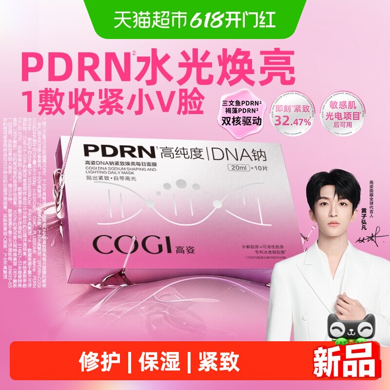 高姿PDRN超V膜紧致焕亮补水保湿面膜10片