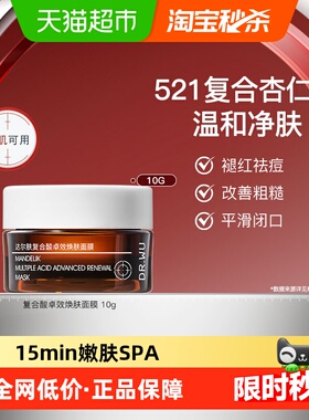 DR．WU/达尔肤复合酸面膜10g杏仁酸祛痘去角质温和舒缓控油敏感肌