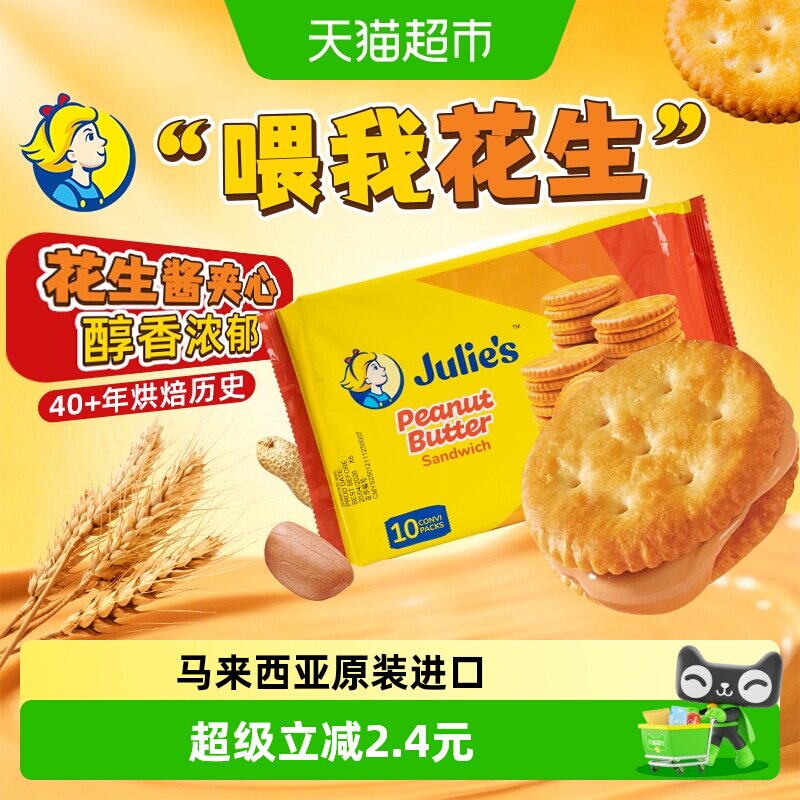 【进口】马来西亚茱蒂丝花生酱三明治饼干网红休闲零食早餐代餐