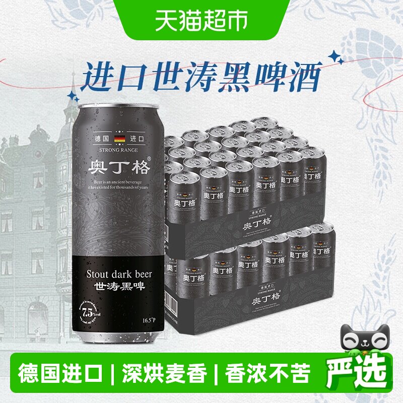 【进口】德国原装进口奥丁格世涛16.5度黑啤酒500ml*48罐整箱囤货
