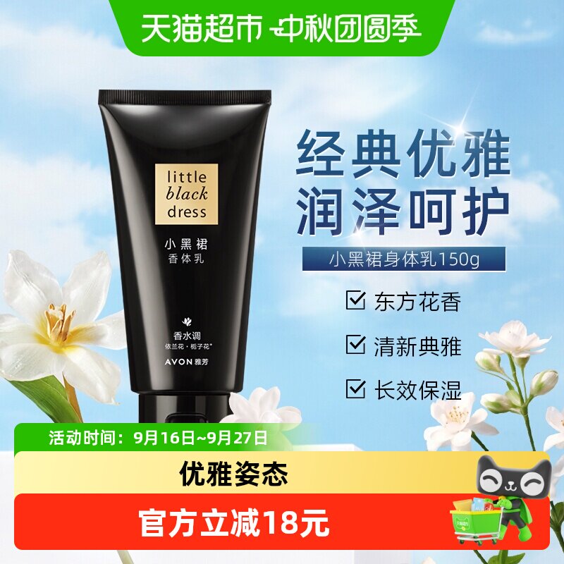 Avon雅芳小黑裙身体乳持久留香