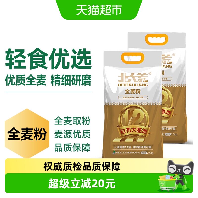 北大荒全麦面粉2.5kg*2袋通用多用途中筋小麦粉面食饺子面条馒头
