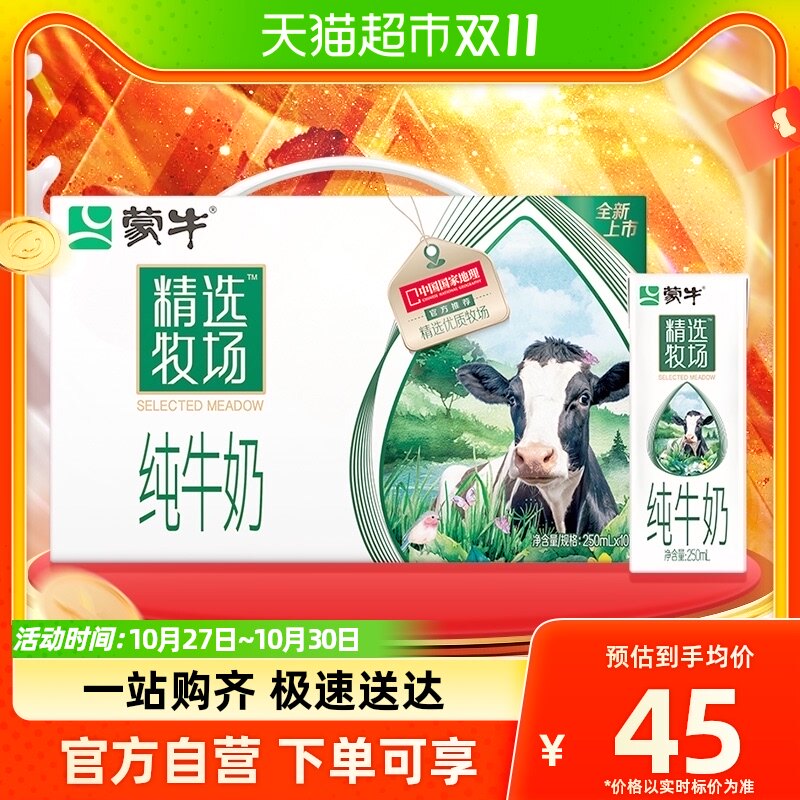 【肖战推荐】蒙牛精选牧场纯牛奶全脂灭菌乳250ml*10包/提怎么看?