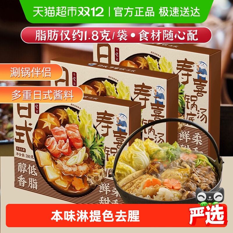 日食记寿喜锅汤底料200g×3盒