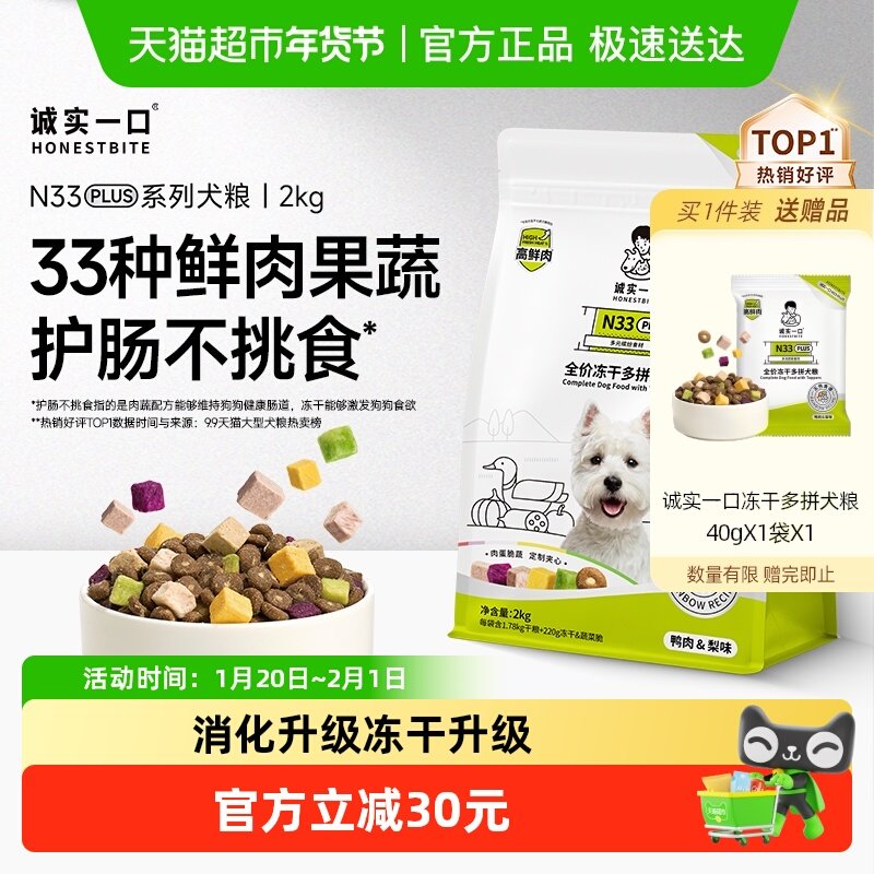 【鲜肉升级】诚实一口N33 PLUS鲜肉冻干多拼高蛋白全阶段全价犬粮,宠物/宠物食品及用品,狗全价膨化粮,淘宝优惠券,粉丝福利购,淘宝优惠卷