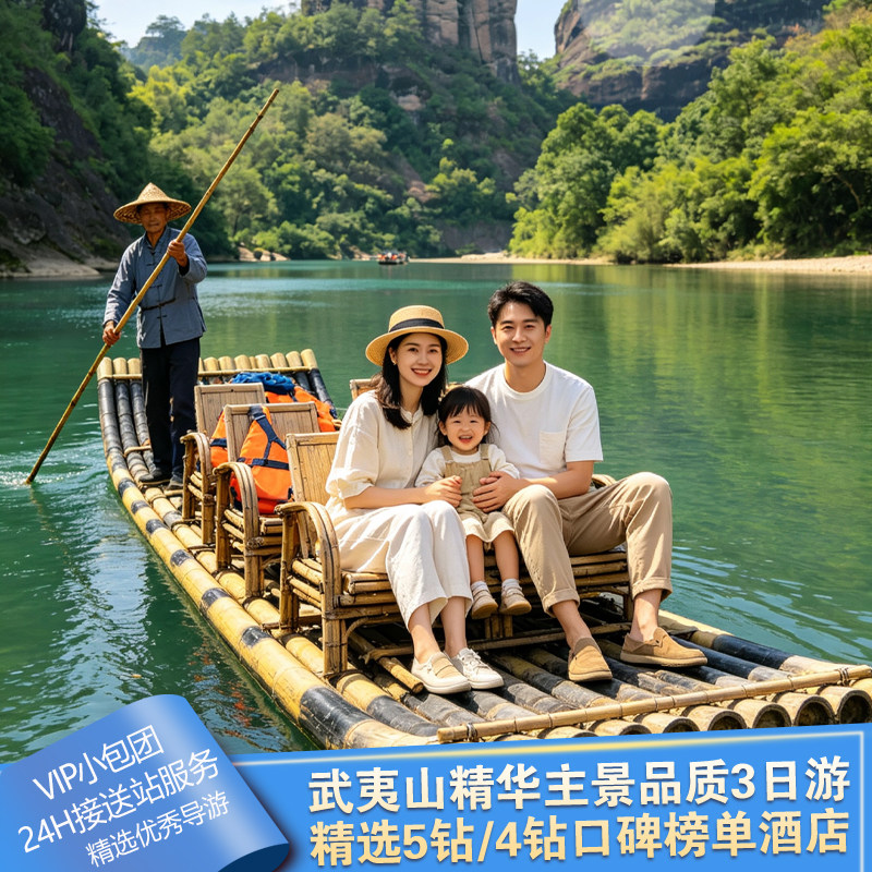 精致8人团丨武夷山3日2晚跟团旅游九曲溪竹筏+印象+精选5/4钻酒店