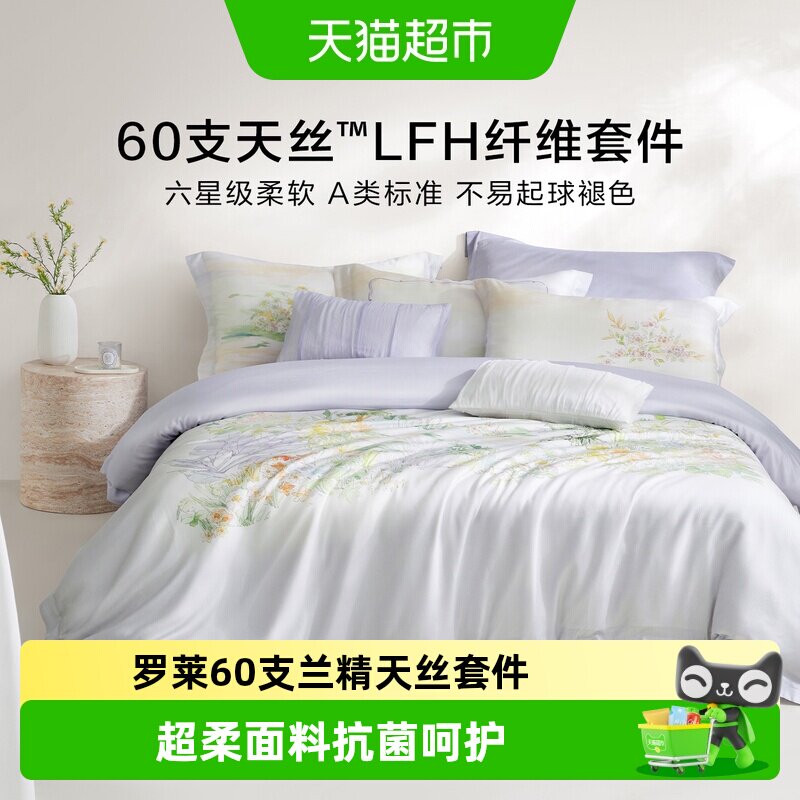 罗莱家纺60支兰精天丝抗菌四件套图片