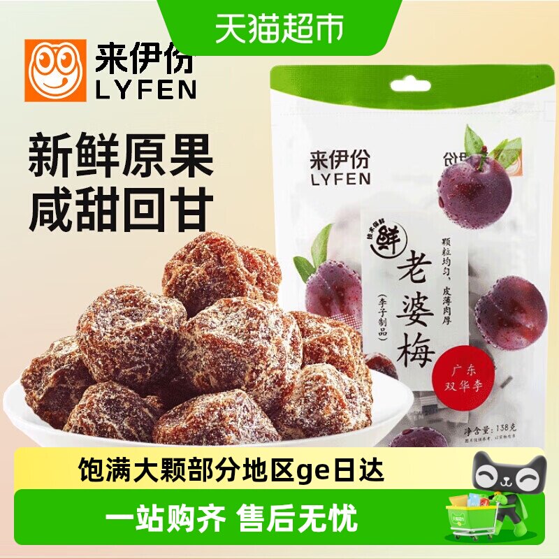 来伊份杨梅老婆梅陈皮话梅干蜜饯果脯梅子肉休闲零食138g*3袋