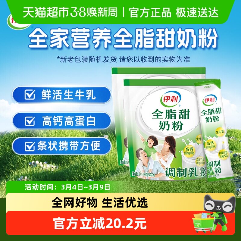 伊利成人女士大学生营养全脂甜牛奶粉400g*2袋装营养早餐冲饮奶粉