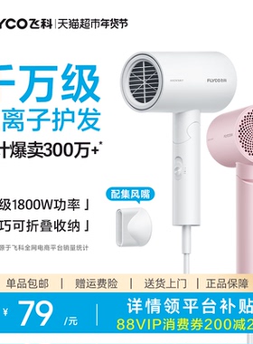 飞科吹风机家用大功率负离子速干护发宿舍电吹风旗舰正品FH6276