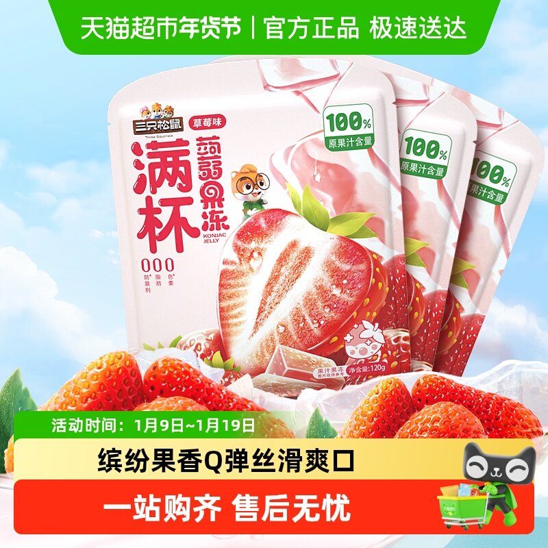 【包邮】三只松鼠果汁蒟蒻果冻解馋魔芋果冻休闲零食出游儿童