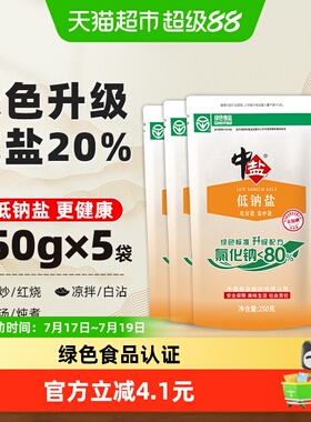 中盐无碘绿色低钠盐250g*5未加碘细盐家用食盐