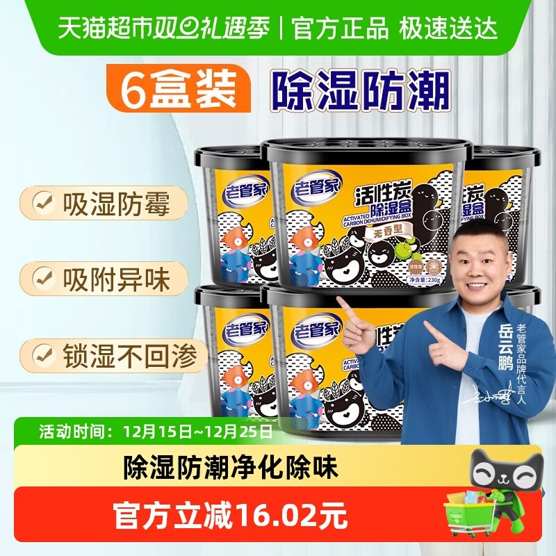 老管家活性炭除湿盒230g×6盒