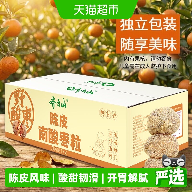 齐云山南酸枣粒陈皮风味1000g解馋果糕蜜饯休闲零食孕妇儿童开胃