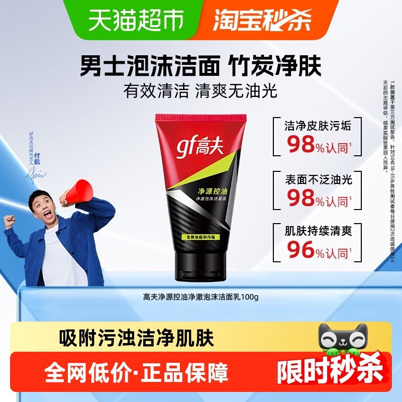 高夫净源控油净澈泡沫洁面乳 男士保湿补水深层毛孔清洁洗面奶