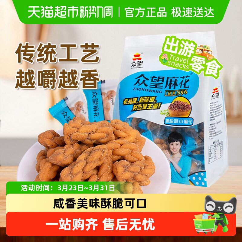 众望椒盐味黑糖味小麻花中式糕点休闲零食下午茶解馋小零食