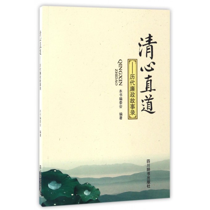 【正版书】 清心直道—历代廉政故事录 本书编委会 四川辞书出版社