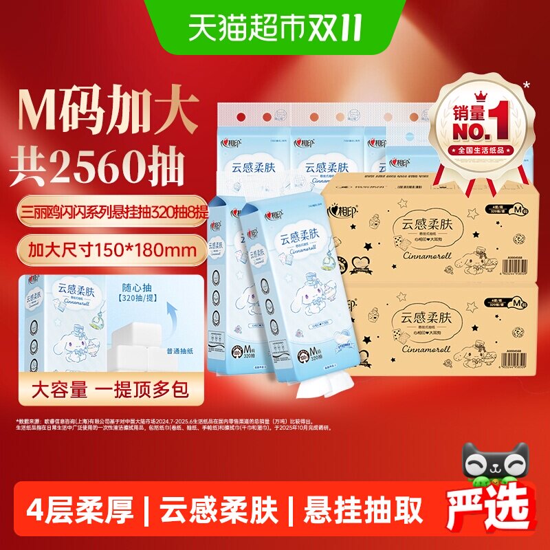 心相印云感压花三丽鸥IP悬挂抽纸4层320抽8提加大加厚纸巾卫生纸