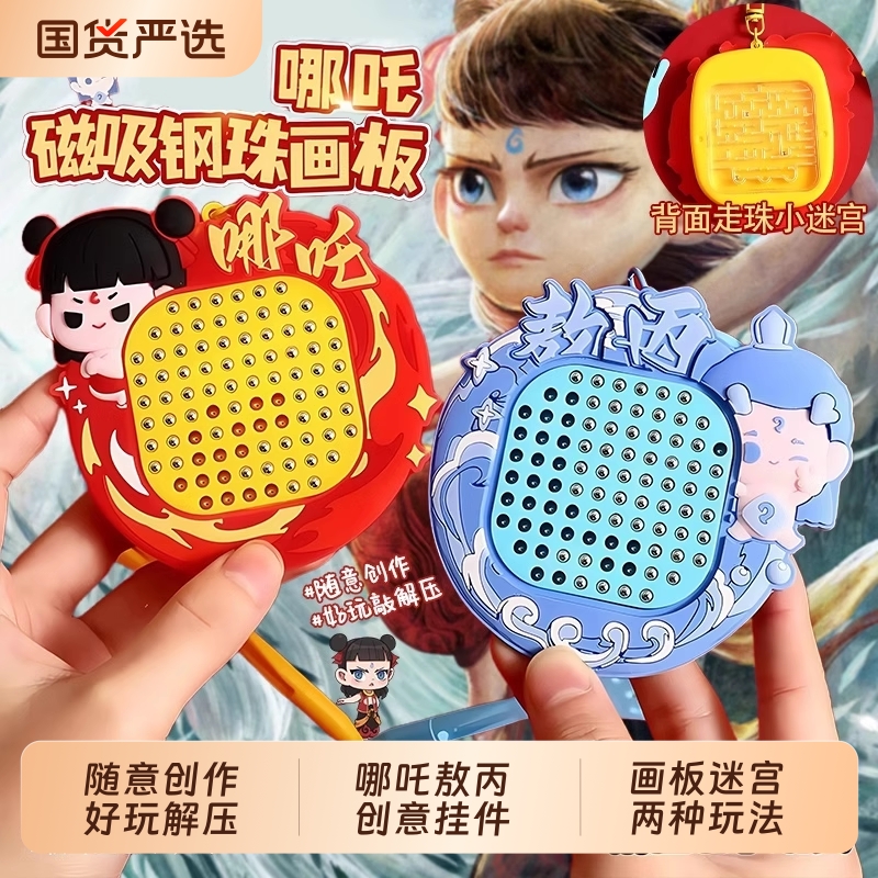 哪吒磁吸钢珠画板挂件