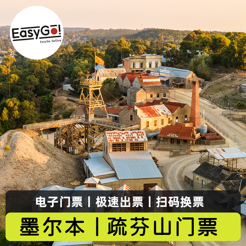 [疏芬山-大门票]澳大利亚墨尔本淘金小镇Sovereign Hill电子门票急速出票可订当天