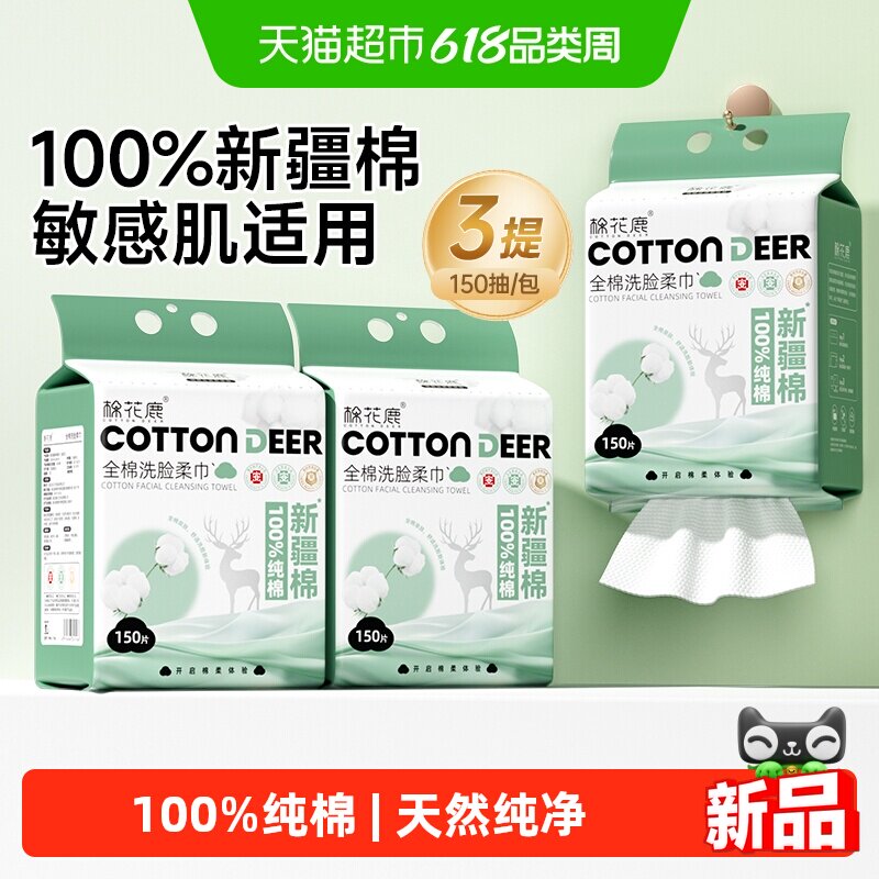 棉花鹿全棉洗脸巾壁挂式纯棉一次性洁面巾悬挂式擦脸巾加厚棉柔巾