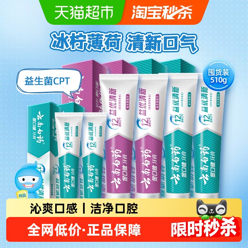 云南白药牙膏510g组合装益生菌清新口气实惠家庭-下拉详情更优惠