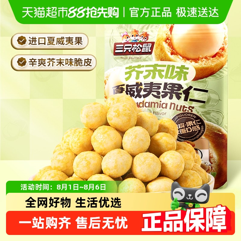三只松鼠芥末味夏威夷果仁零食