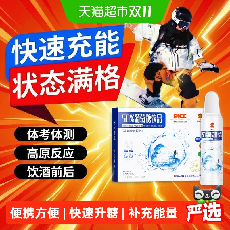葡萄糖口服液补水饮品低血糖体考中考体育专用高原抗高反应药