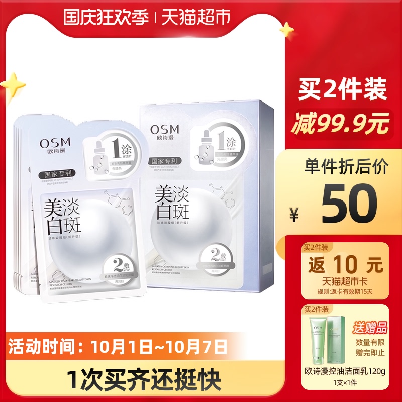 OSM/欧诗漫美白淡斑·珍珠面膜双膜组1盒×5片补水烟酰胺淡化痘印