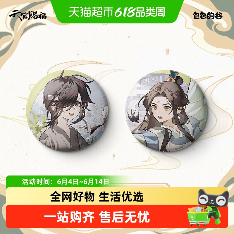 《天官赐褔》动画周边 千秋画屏系列 画轴冰箱贴立牌 合影板 徽章