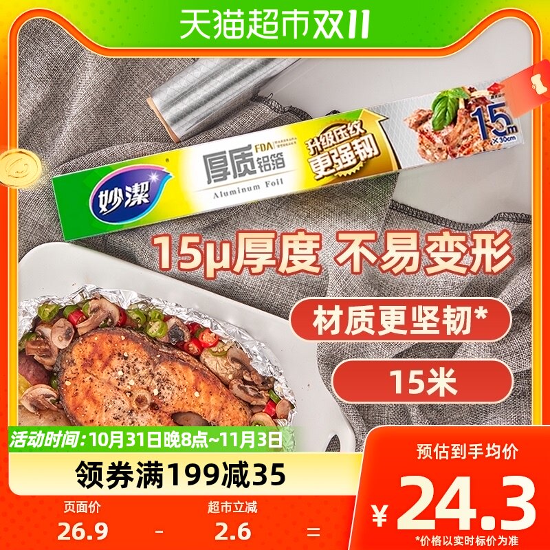 妙洁厚质铝箔锡纸空气炸锅家用野餐烧烤箱专用保温烘焙15米盒装属于什么档次？