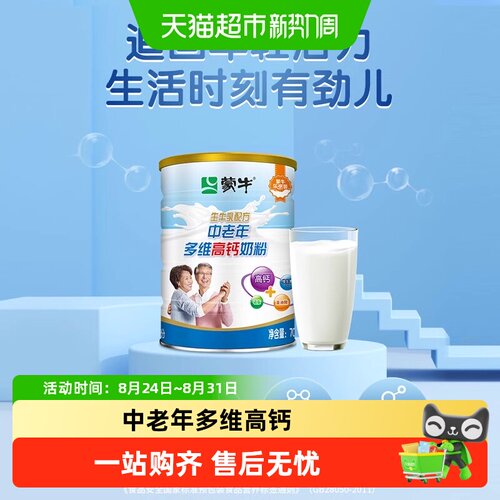 蒙牛低GI中老年多维高钙奶粉