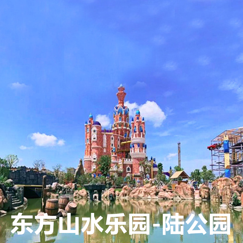 [东方山水乐园-山之王国日场]绍兴东方山水乐园陆公园山之王国