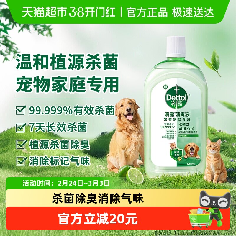 【宠物家庭】Dettol/滴露宠物消毒液-猫砂盆净味杀菌除臭去尿味