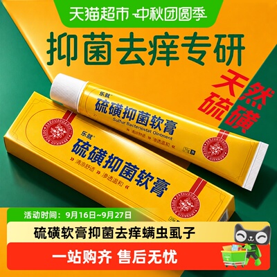 乐就硫磺软膏去螨虫虱子抑菌止痒
