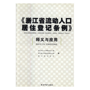 丁祖年 主编《浙江省流动人口居住登记条例》释义与应用(正版旧书包邮)西泠印社出版社有限公司9787807355847