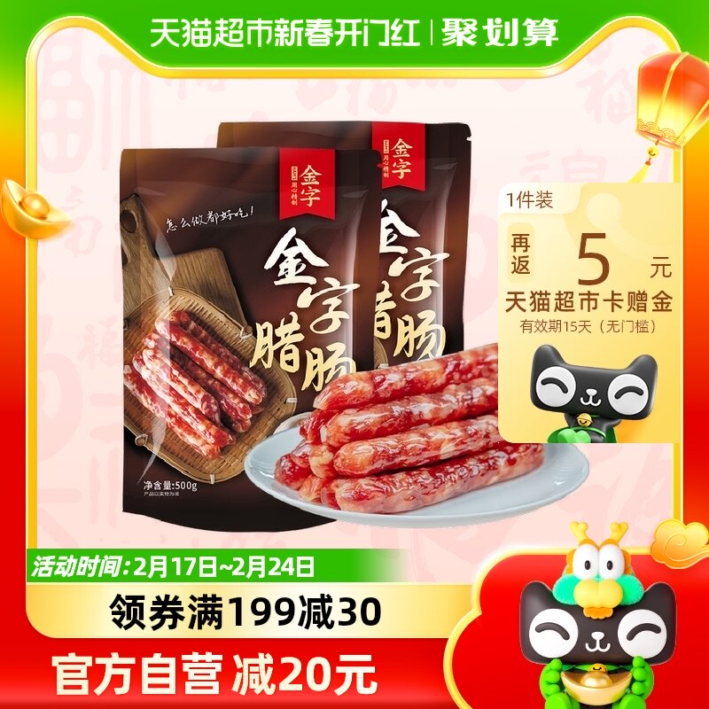 金字广式腊肠500g*2广式煲仔饭腊肠糖酒风味腊味金华特产老字号