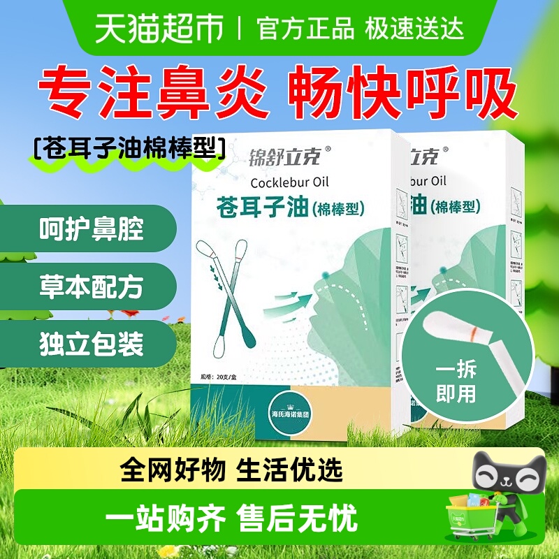 海氏海诺苍耳子鼻炎油