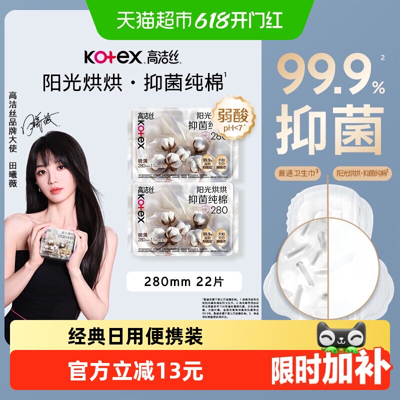 【下拉领金币补贴】高洁丝卫生巾阳光烘烘抑菌纯棉280*22p