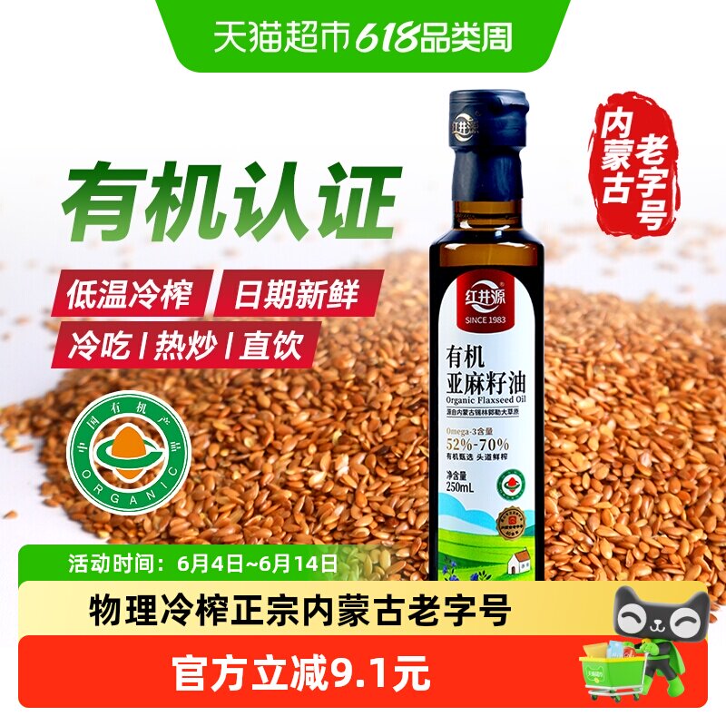 红井源有机亚麻籽油低温冷榨内蒙古特产纯正宗亚麻籽油食用油