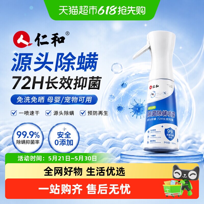 人仁和除螨喷雾剂床上杀菌免洗速干母婴可家用宿舍被子去螨虫神器