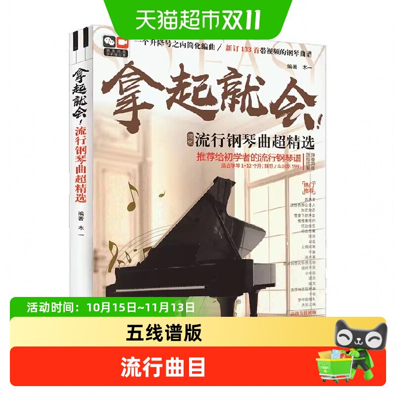 拿起就会流行钢琴曲超精选五线谱版新版133首流行钢琴教程