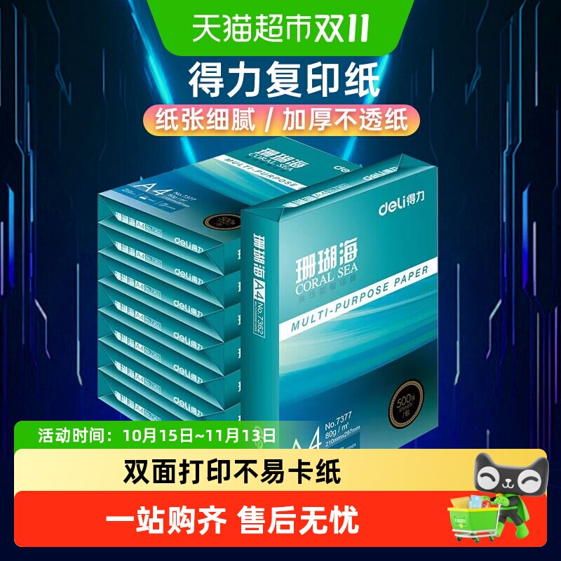 得力珊瑚海打印白纸A4复印纸a4学生草稿纸整箱批发包邮