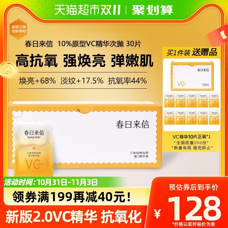 春日来信三体锁鲜维C精华液10%原型VC抗氧焕亮双仓次抛30片早C晚A使用感如何?