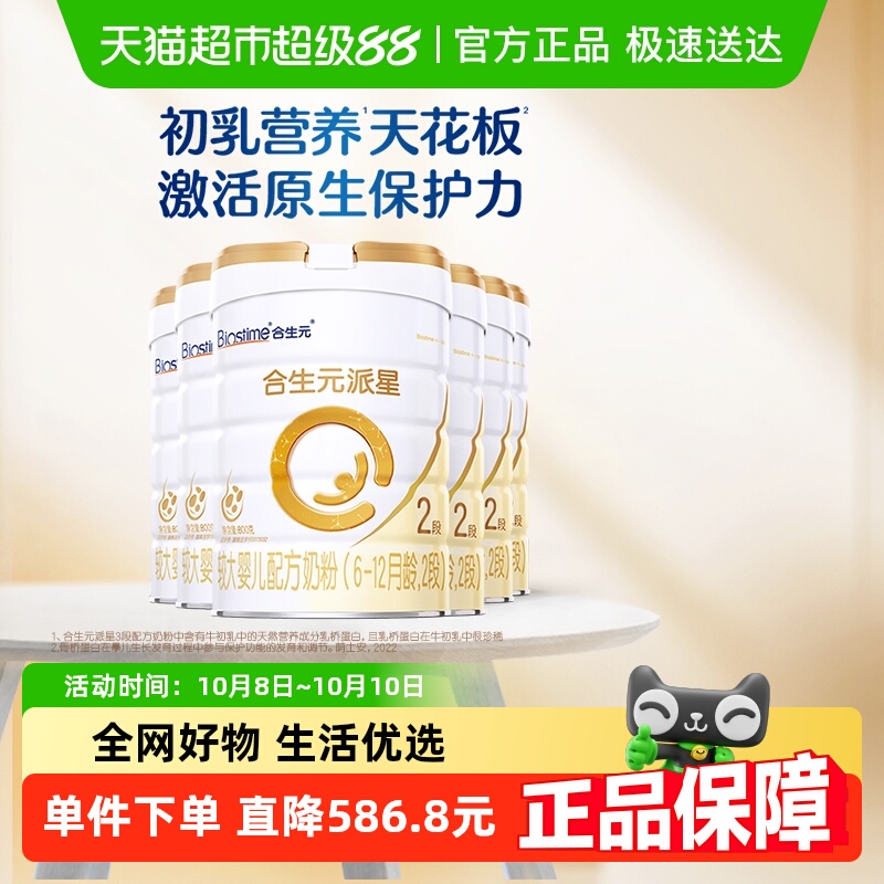 合生元派星2段800g*6婴儿奶粉