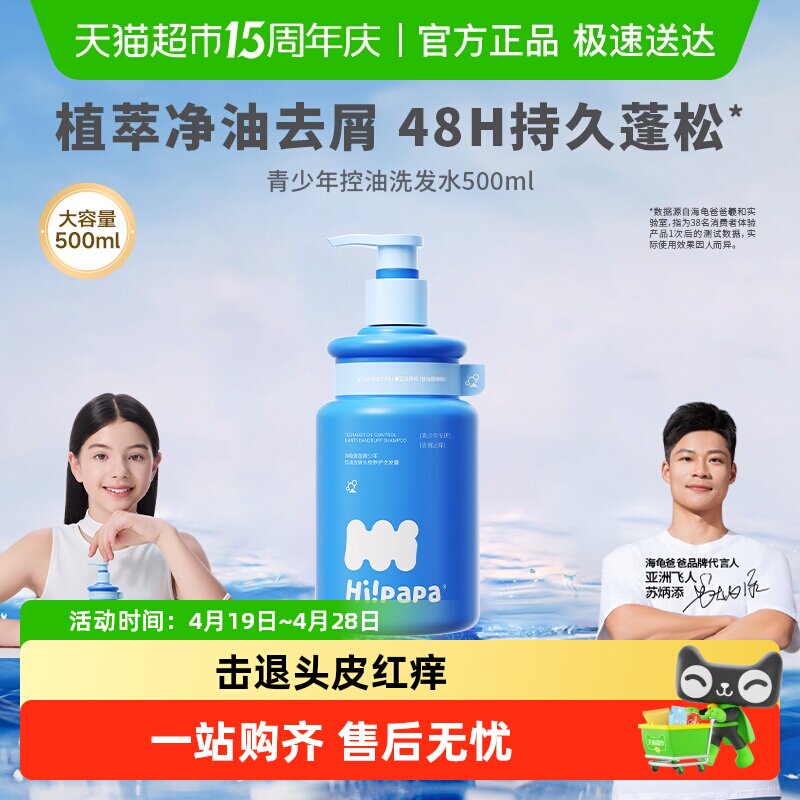 海龟爸爸青少年控油洗发水植萃净油去屑蓬松温和青少年专研