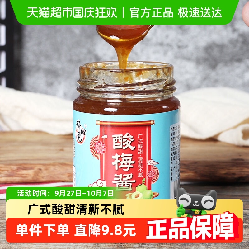 瑞心意酸梅酱250g青梅子酱家用广东烧鹅烧烤叉烧烤鸭蘸酱潮汕特产