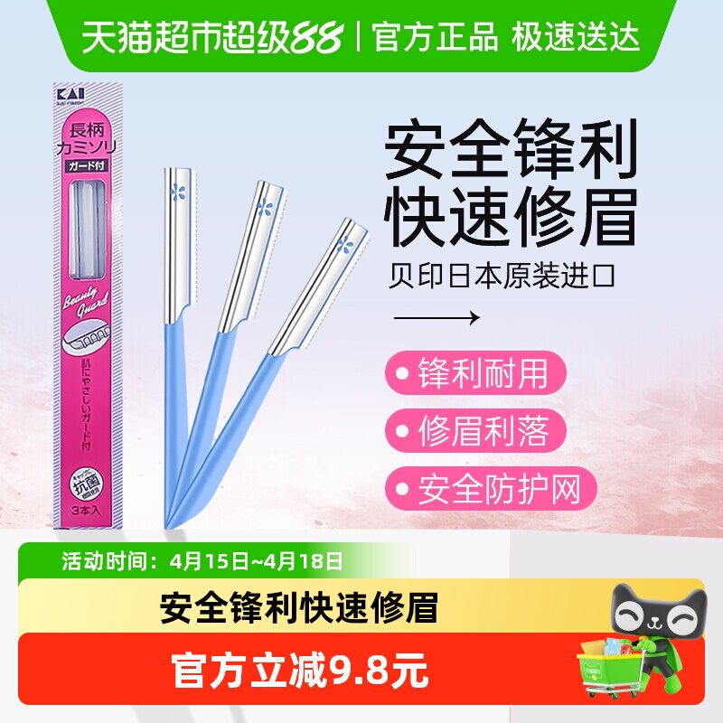 kai/贝印日本原装进口修眉刀刮眉刀初学者安全防刮伤修眉工具3把