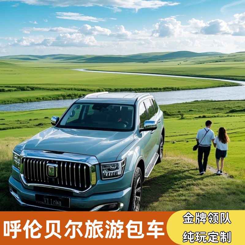 内蒙古大草原呼伦贝尔旅游包车  海拉尔额尔古納满洲里阿尔山纯玩