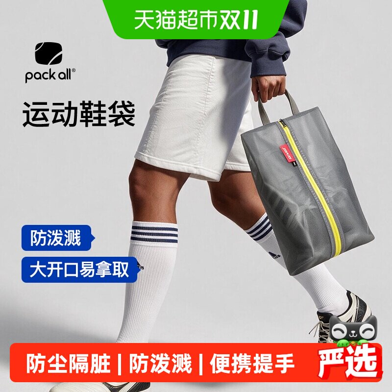 pack all旅行鞋袋收纳运动鞋球鞋篮球羽毛球健身鞋包拖鞋袋子鞋子